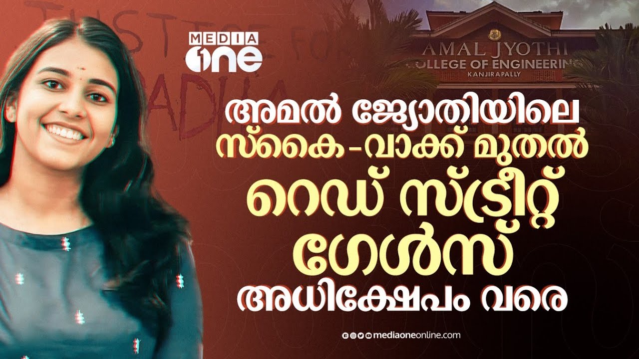 മാനെജ്‌മെന്റ് അഭ്യാസങ്ങളുടെ അമൽജ്യോതി കോളെജുകൾ | Amal Jyothi College |  Justice For Sradha