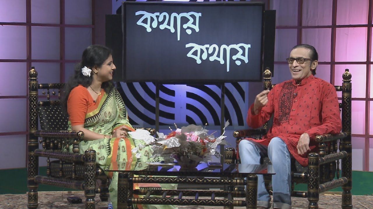 kathay kathay (কথায় কথায় )