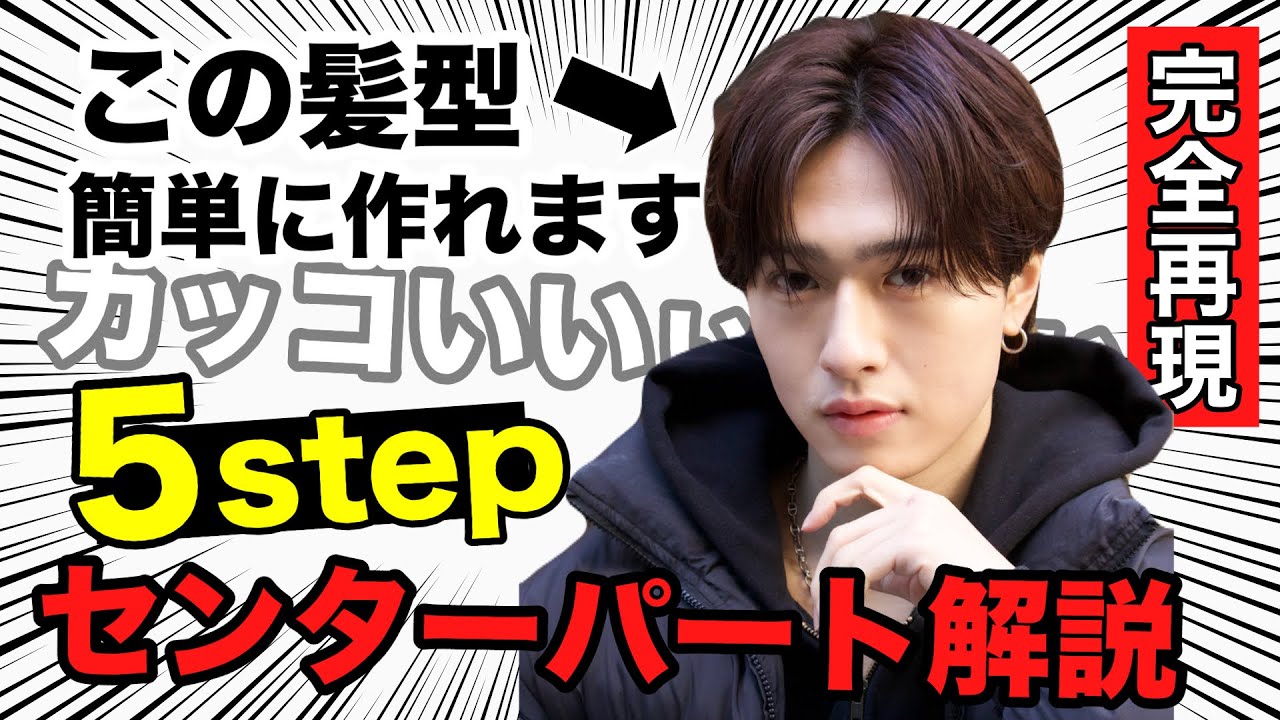 センターパートが上手くなるポイントを解説します！【メンズ専門美容師解説】
