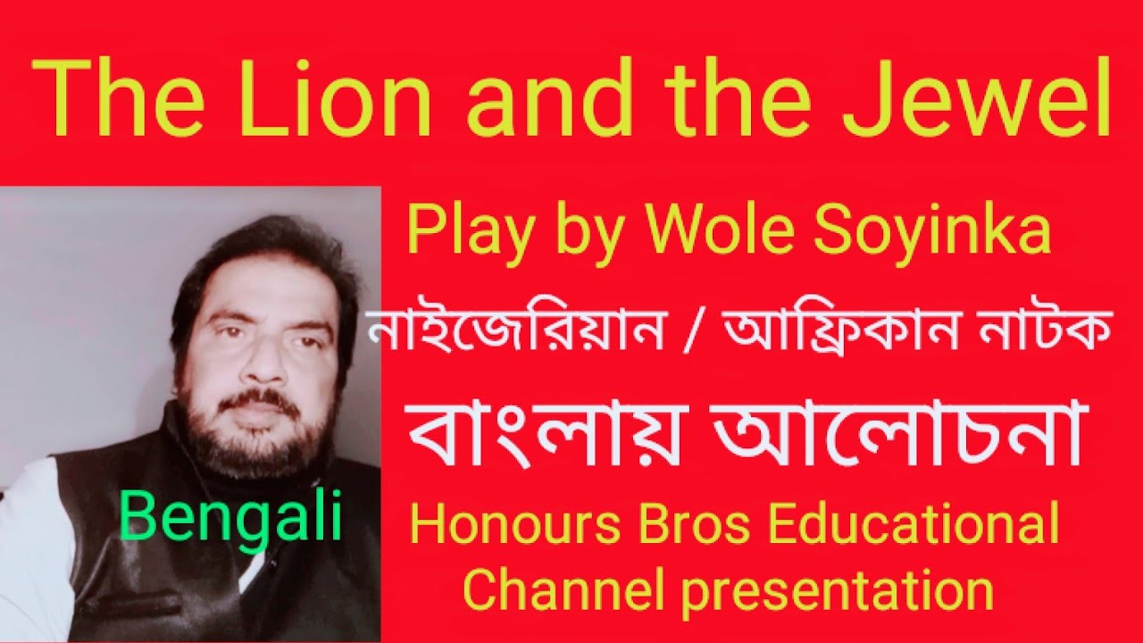 The Lion and the Jewel play by Wole Soyinka in Bengali Bangla বাংলা by Honours Bros Educational