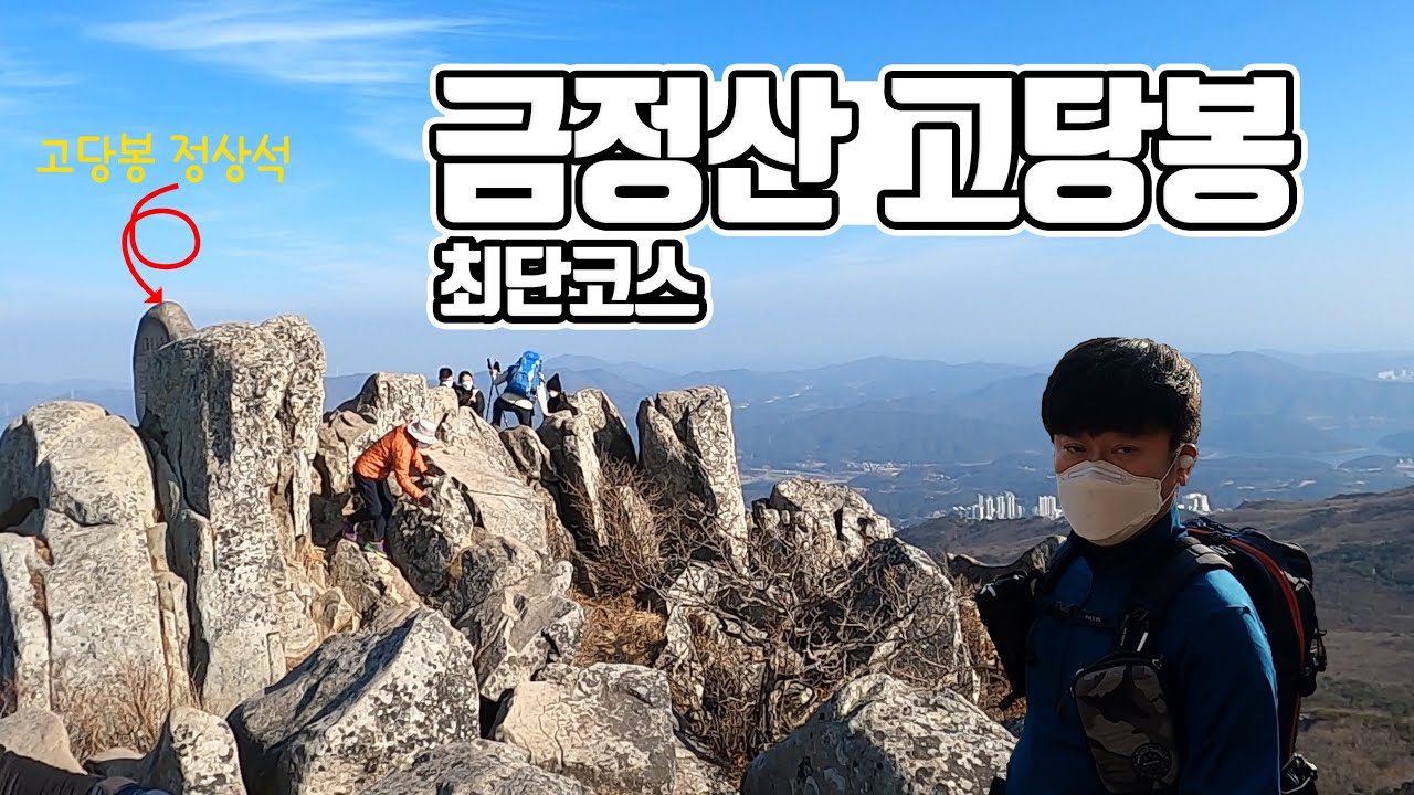 금정산 고당봉 등산 최단코스