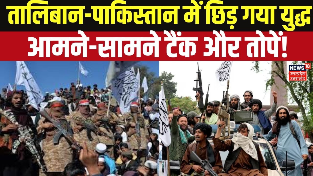 Afghanistan-Pakistan Border War: तालिबान का पाकिस्तान पर बड़ा हमला, सीमा पर भारी गोलाबारी! Top News