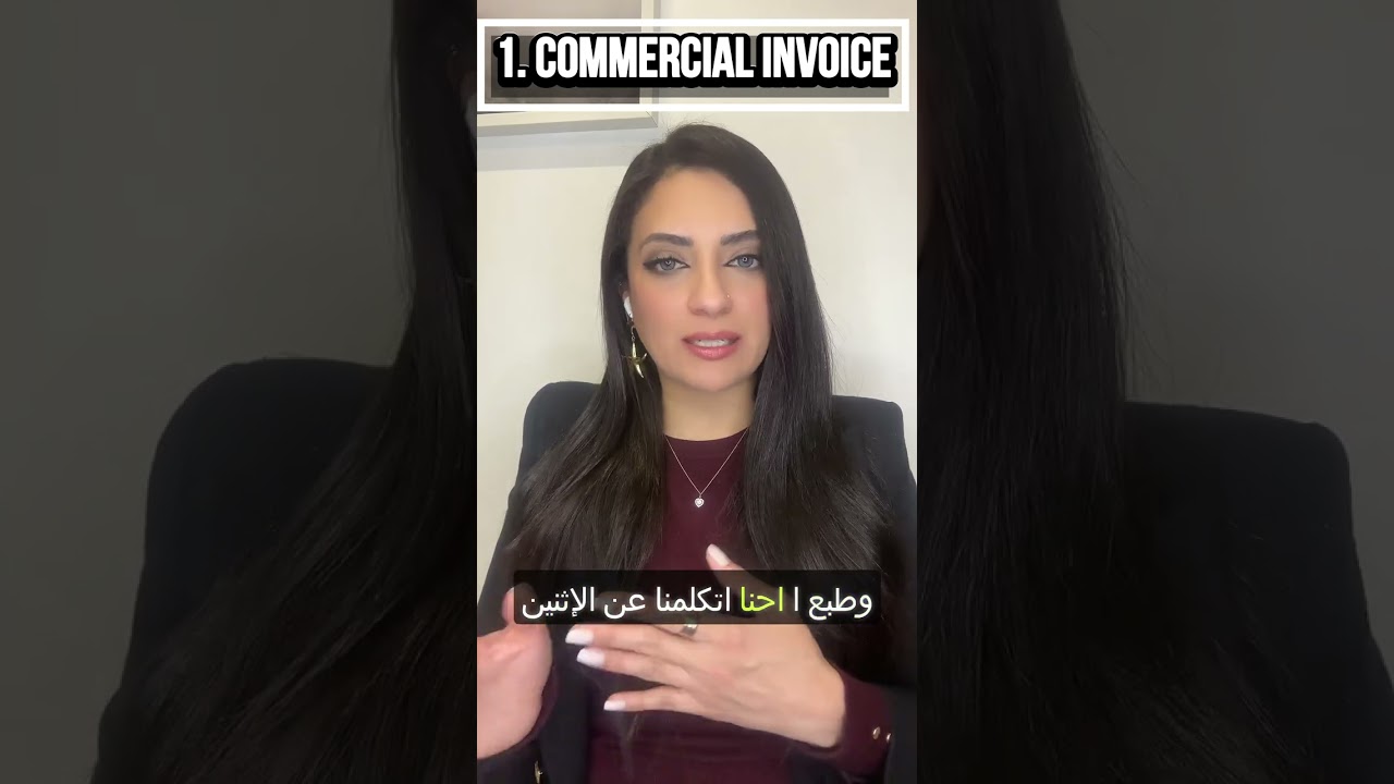 🚢📦  مستندات الشحن عند الاستيراد من الخارج ⚠️Essential Shipping Documents for Importing ⚠️