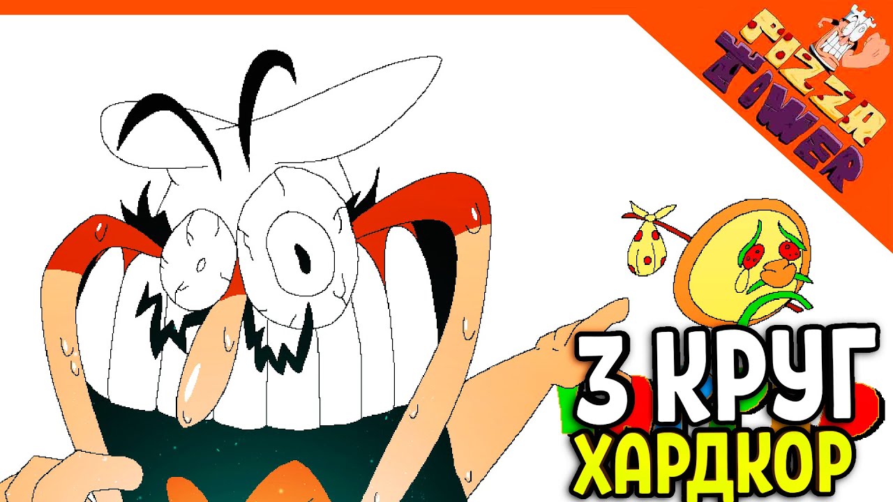 🍕 3 КРУГ В ПИЦЦА ТАВЕР! ХАРДКОР! РАНГ L?? 😈 PIZZA TOWER (Пицца тауэр) Прохождение