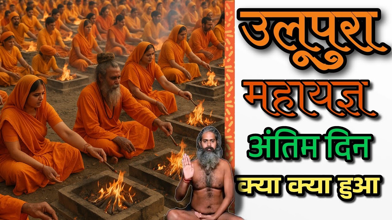 Ulupura mahayagya अंतिम दिन क्यों है खाश ।। ulupura 5121 mahayagya ।। Ulupura ramkatha