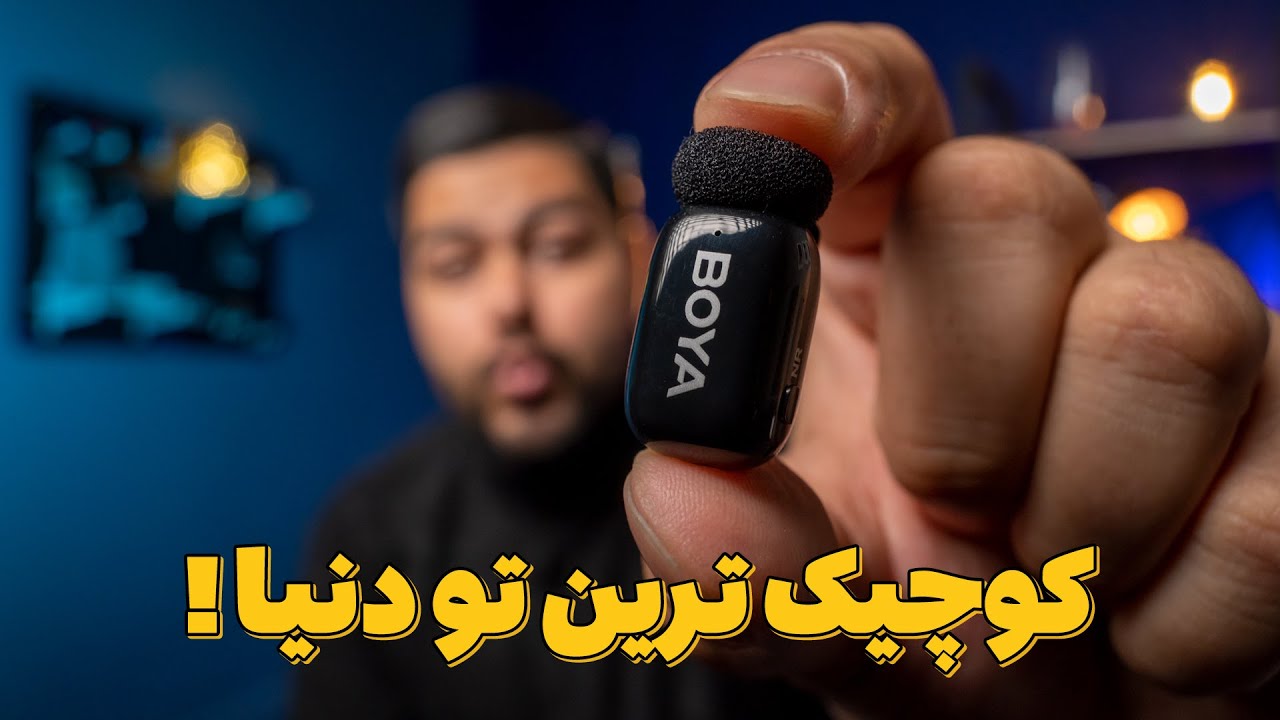 بررسی کوچیک ترین میکروفون بیسیم دنیا! | Boya Mini