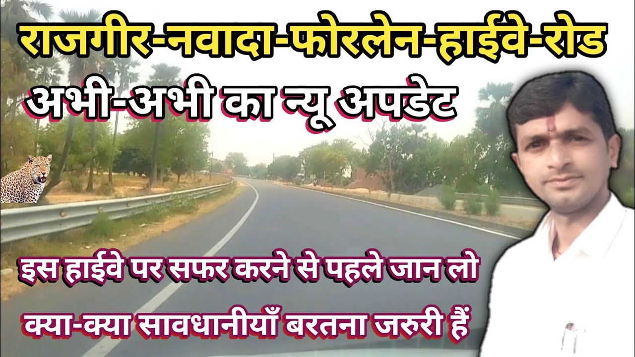 राजगीर से नवादा | Rajgir To Nawada By Road | Nawada To Rajgir By Road | Rajgir Nawada Road