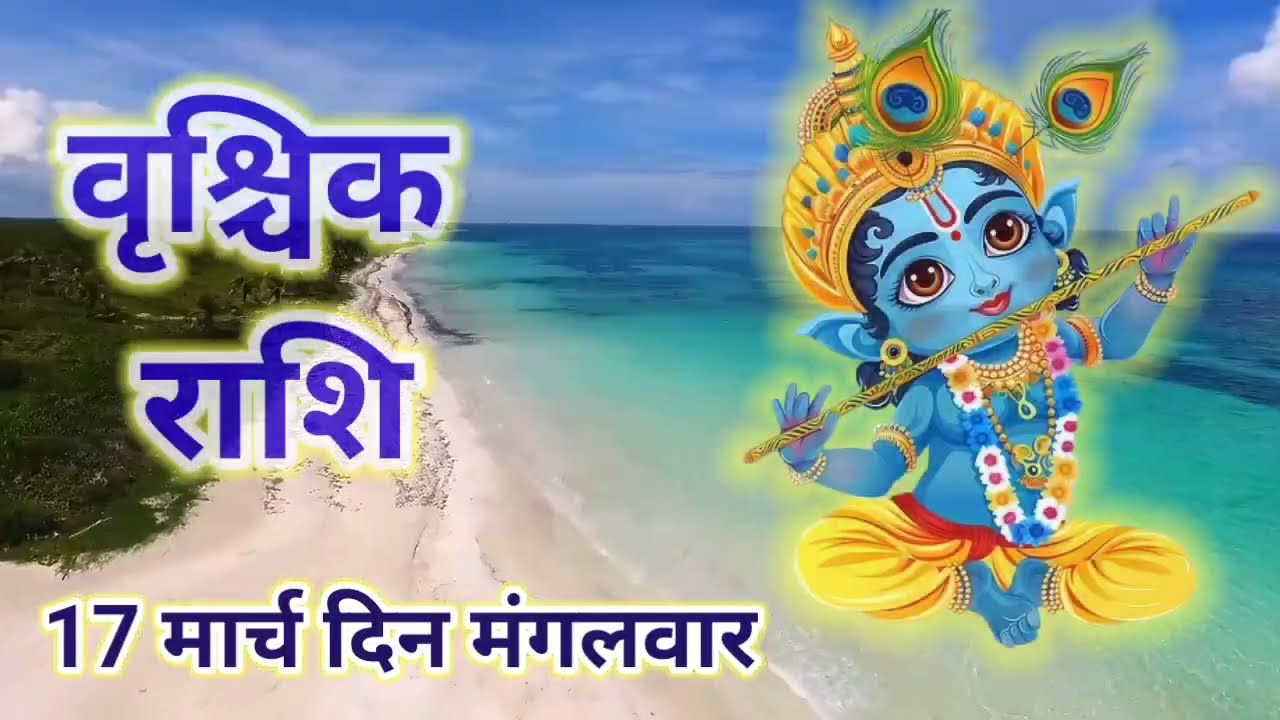 वृश्चिक राशि 17 मार्च 2026 दिन सोमवार !! Vrishchik Rashifal 17 march ! धन लाभ तय समझिए
