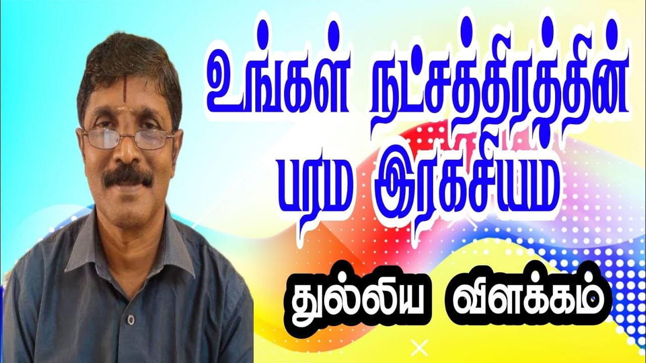 #உங்கள் நட்சத்திரத்தின் பரமரகசியம்#நட்சத்திரத்தின் துல்லிய விளக்கம்!
