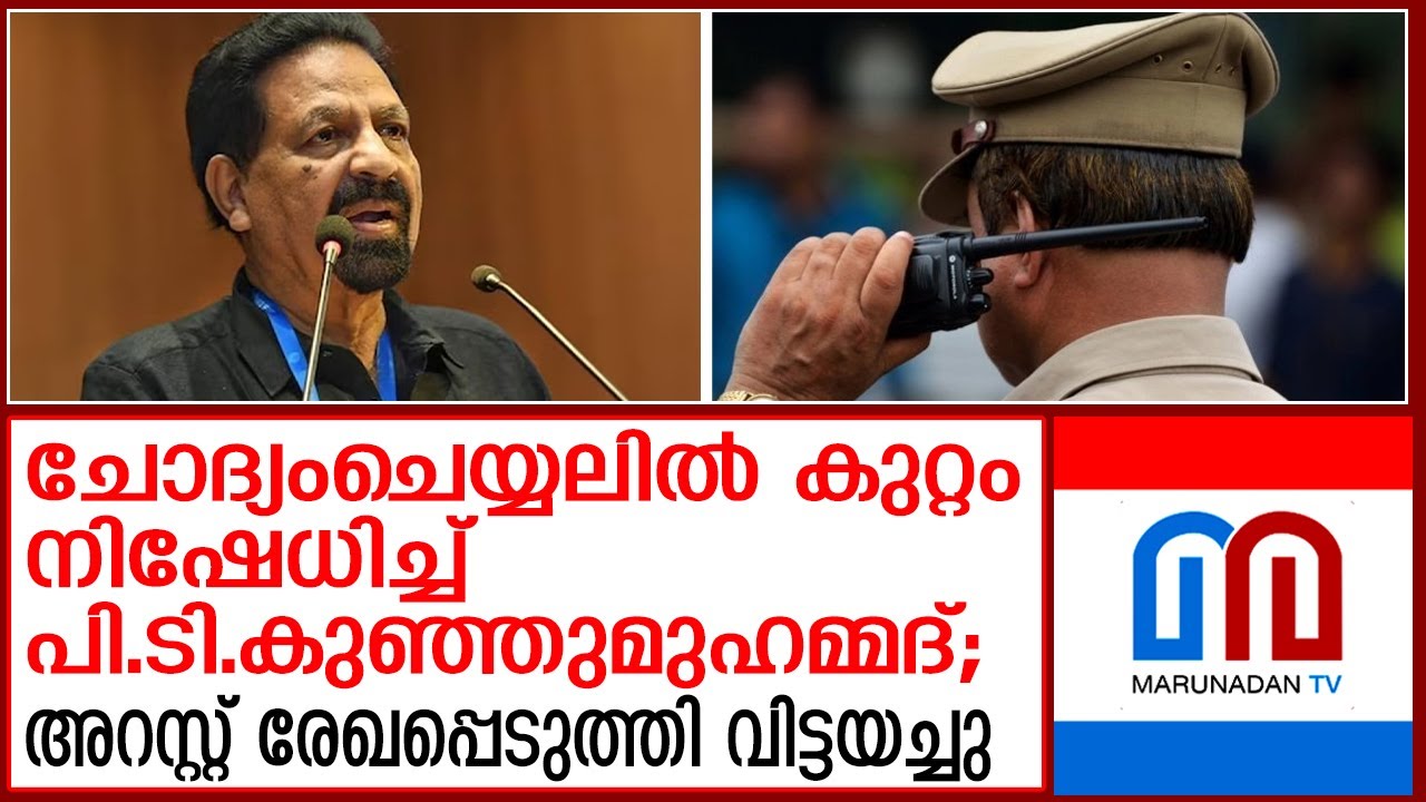 പി.ടി.കുഞ്ഞുമുഹമ്മദിനെ അറസ്റ്റ് രേഖപ്പെടുത്തി വിട്ടയച്ചു | P T Kunju Muhammed