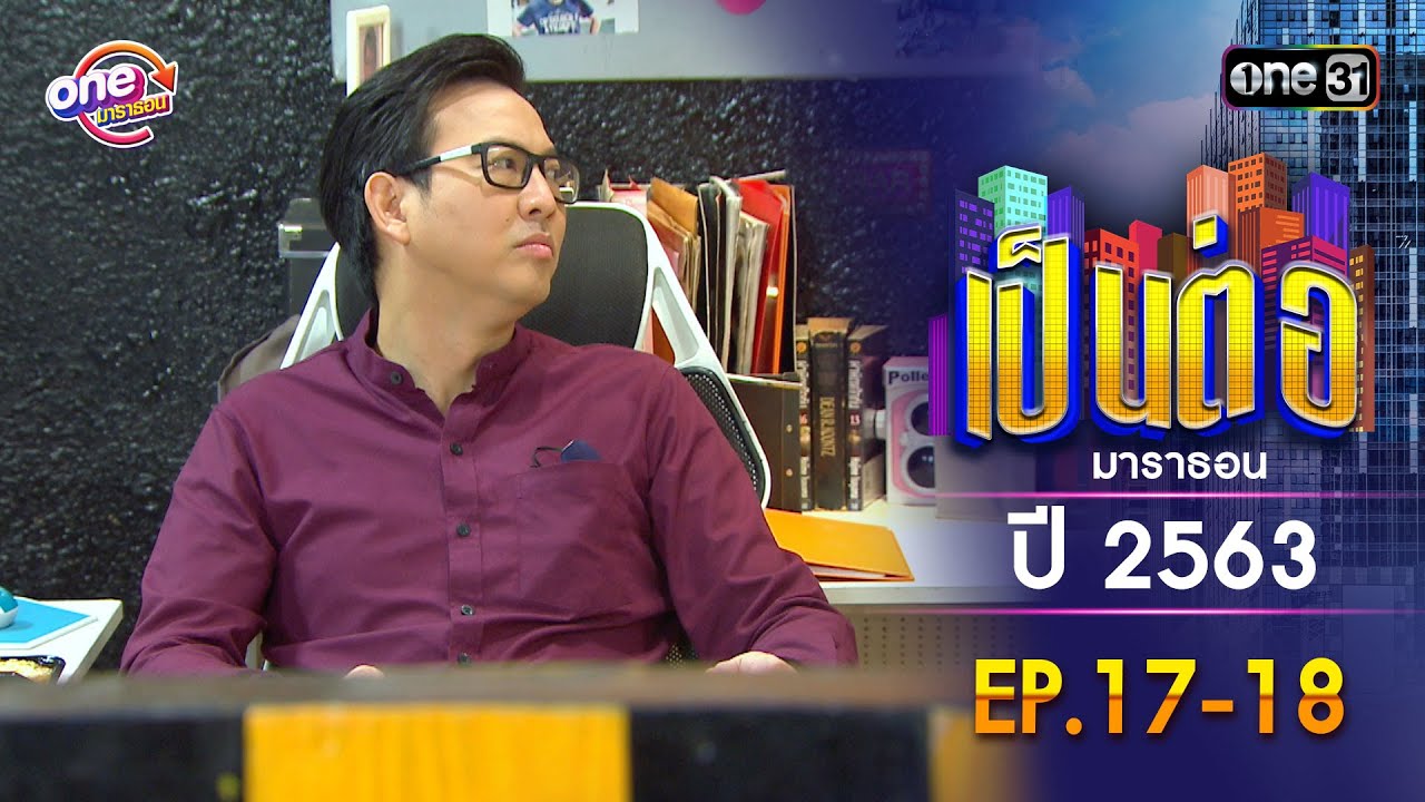 เป็นต่อ ปี 2563 EP.17-18 ดูกันแบบยาวๆ | oneมาราธอน | one31