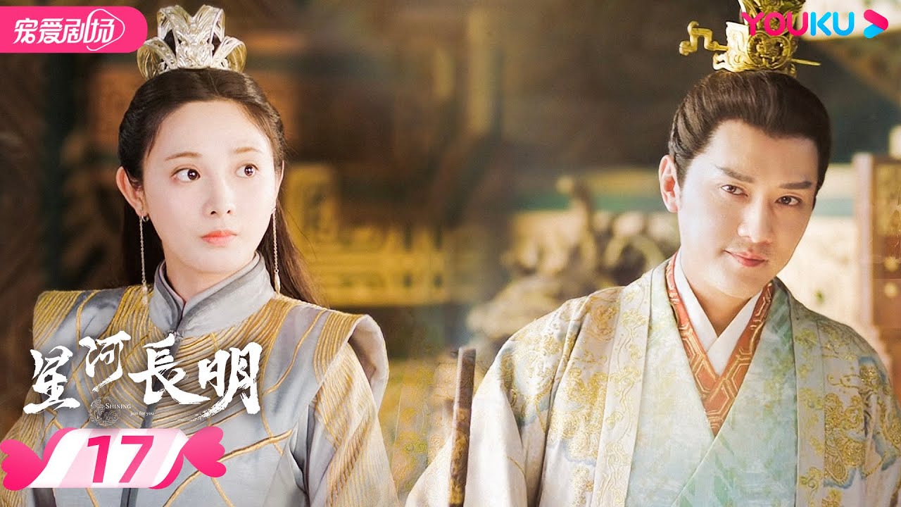 ENGSUB【FULL】星河长明 SHINING Just for You EP17 | 冯绍峰、朱正廷争锋逐爱彭小苒 | 奇幻爱情 | 冯绍峰/彭小苒/朱正廷 | 优酷 YOUKU