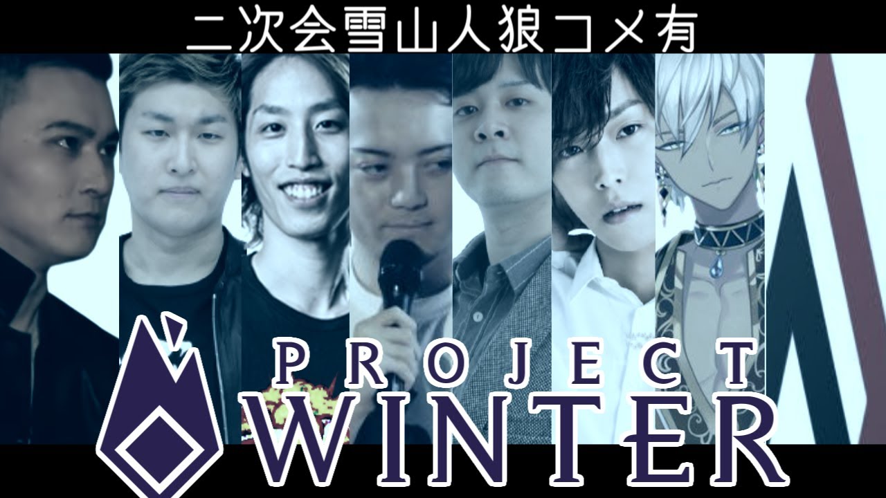【Twitch】うんこちゃん×スタヌ×天月×釈迦×ボドカ×k4sen×イブラヒム×AlphaAzur『ProjectWinter(コメ有)』【2021/10/09】