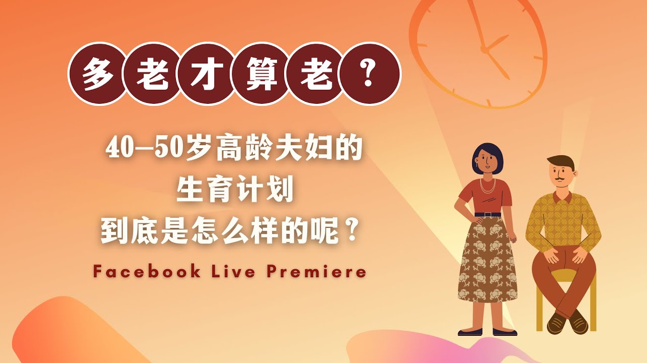 生育这件事上多老算老？夫妇年龄要到多大才不适合生育？