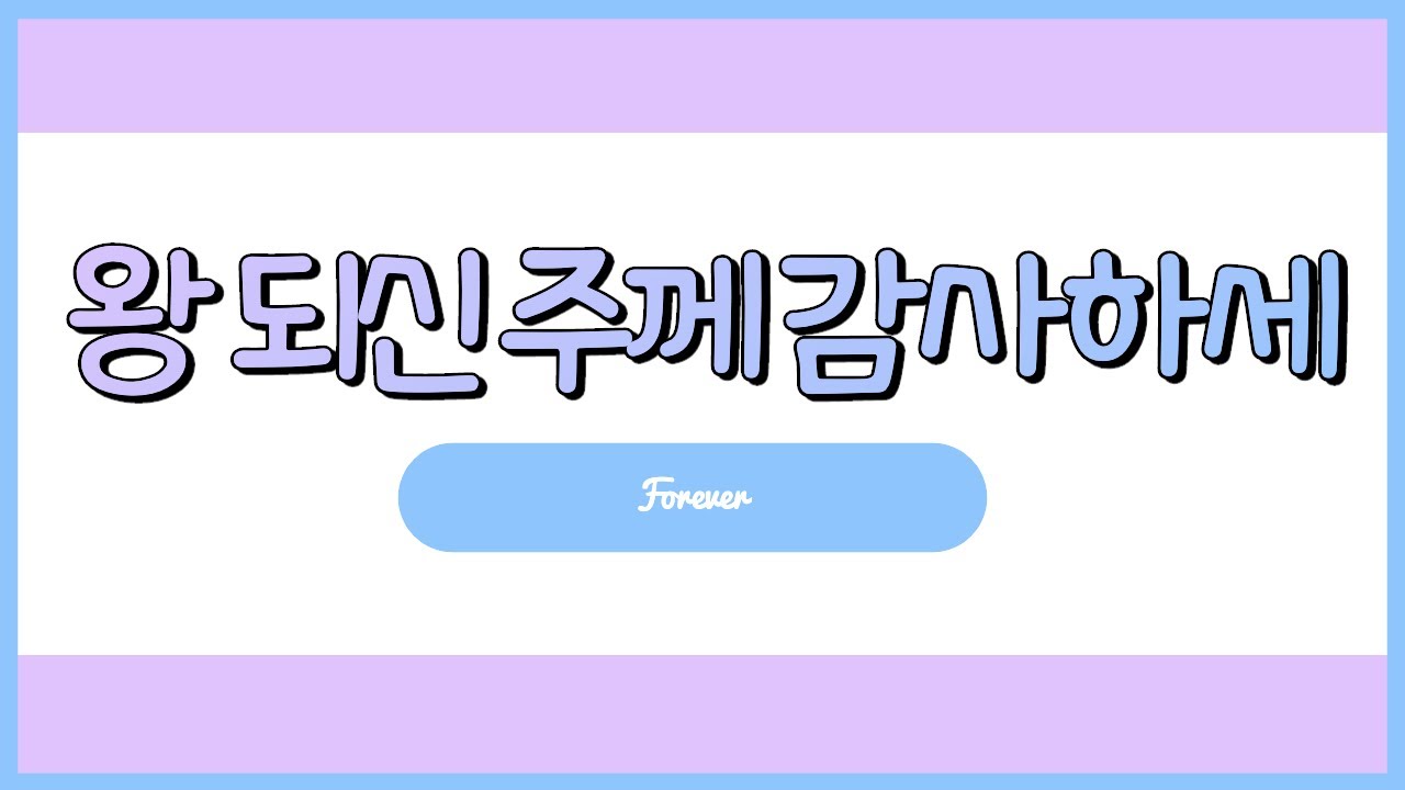 왕 되신 주께 감사하세 (Forever) | Michael W. Smith ver. | Aux Key | 얇은 스트링 빵빵하게 치기