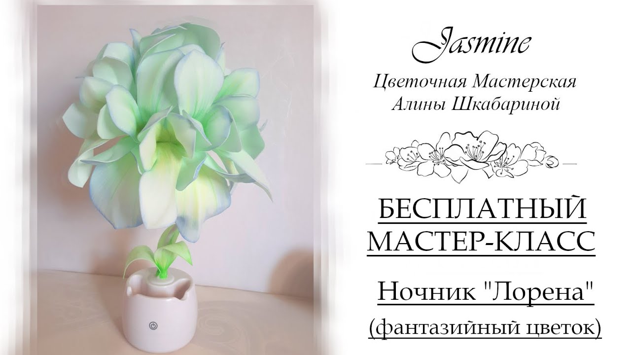 БЕСПЛАТНЫЙ МАСТЕР-КЛАСС - Ночник 