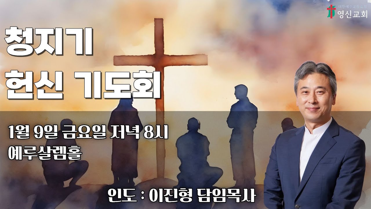 2026.1.9/요한복음 15:1-5(신173p)/사랑 안에 거하다, 사명으로 흘러가다/이진형 목사/금요기도회 전체영상/방화동 영신교회