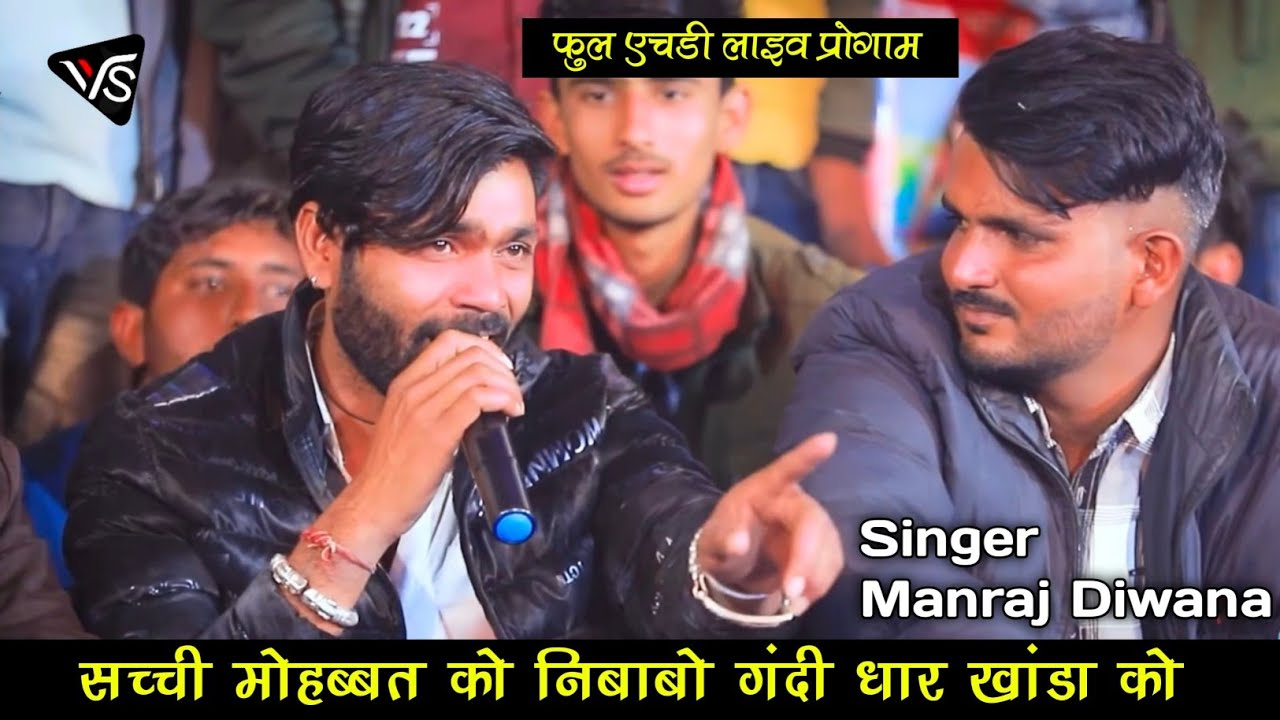 सच्ची मोहब्बत को निमाबो घंटी धार खांडा की।मनराज दीवाना का बहुत ही लाजवाब लाइव प्रोगाम।Manraj Diwana