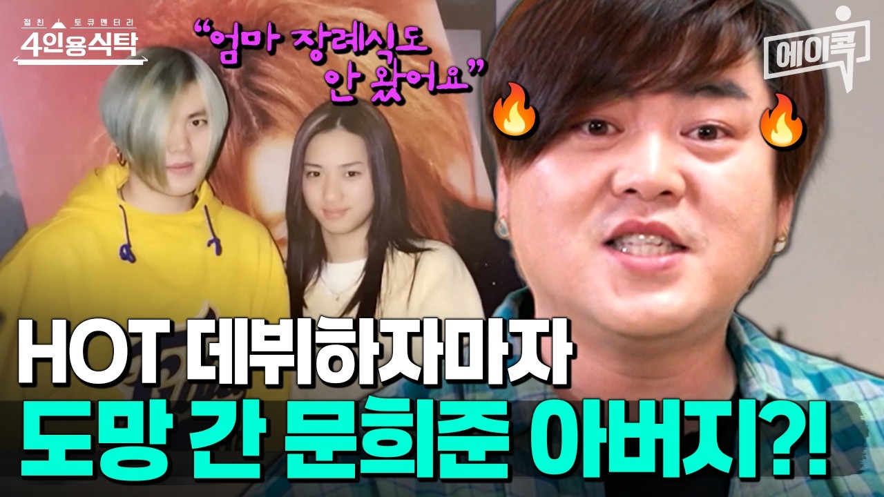 [#에이콕] 아이돌 데뷔하자마자 도망간 아버지?!😨 문희준이 부모가 되고서야 느낀 충격적인 진실💥 | #4인용식탁 98회