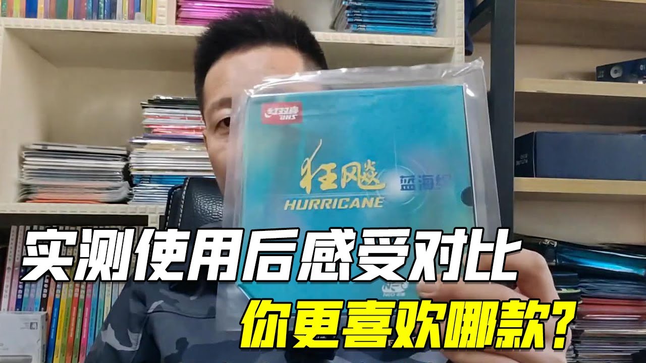 奔腾国特注蓝海绵与尼奥蓝省有什么区别，实测使用后感受对比，你更喜欢哪款？【乒乓球小宇老师】