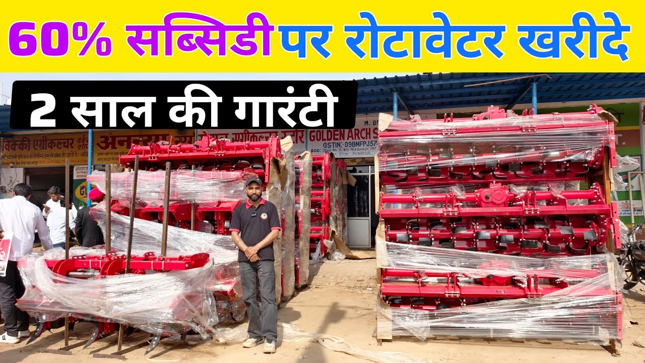 60% सब्सिडी पर रोटावेटर खरीदे | rotavator price | subsidy pr rotavator | land agro rotavator 