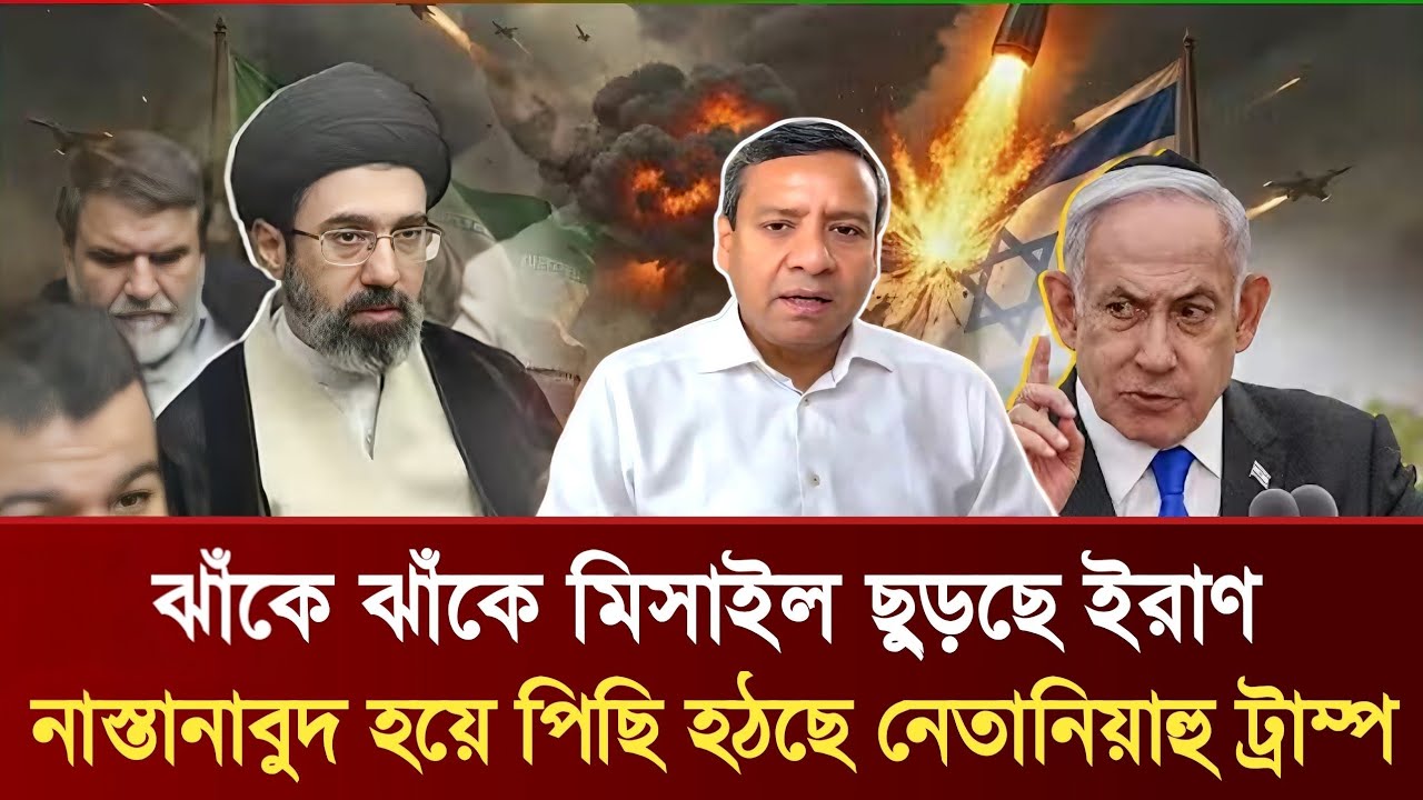 ঝাঁকে ঝাঁকে মিসাইল ছুড়ছে ইরাণ নাস্তানাবুদ | হয়ে পিছি হঠছে নেতানিয়াহু ট্রাম্প | Golam Maula Rony