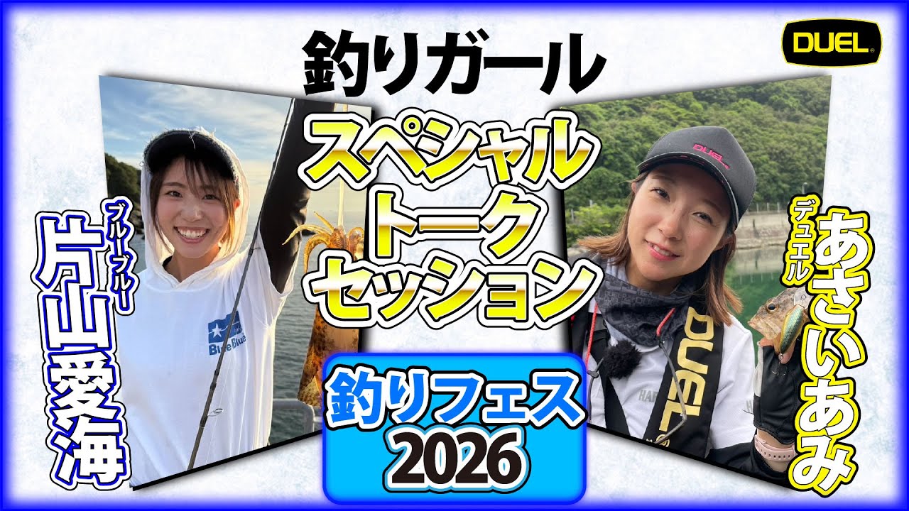 【釣りフェス2026】釣りガールスペシャルトークセッション～デュエルあさい氏×ブルーブルー片山さん～（1642）