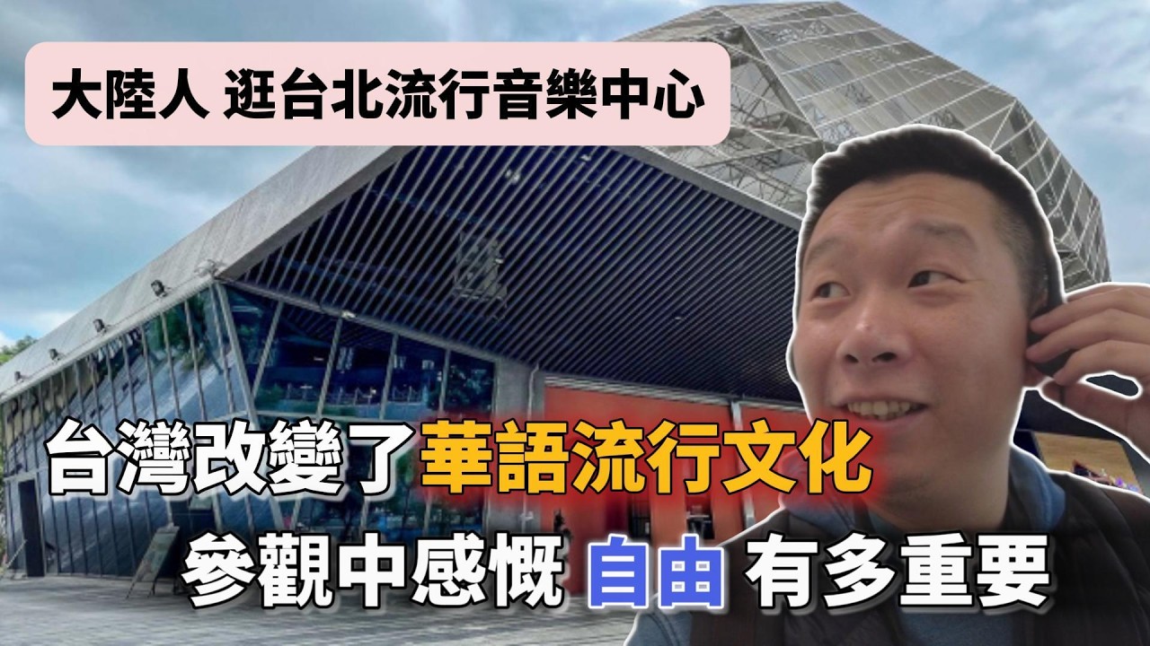 忠孝東路走九遍 不如進北流一次｜台北流行音樂中心｜大陸人台灣流行音樂｜四大天王｜鄧麗君｜羅大佑｜青春回憶