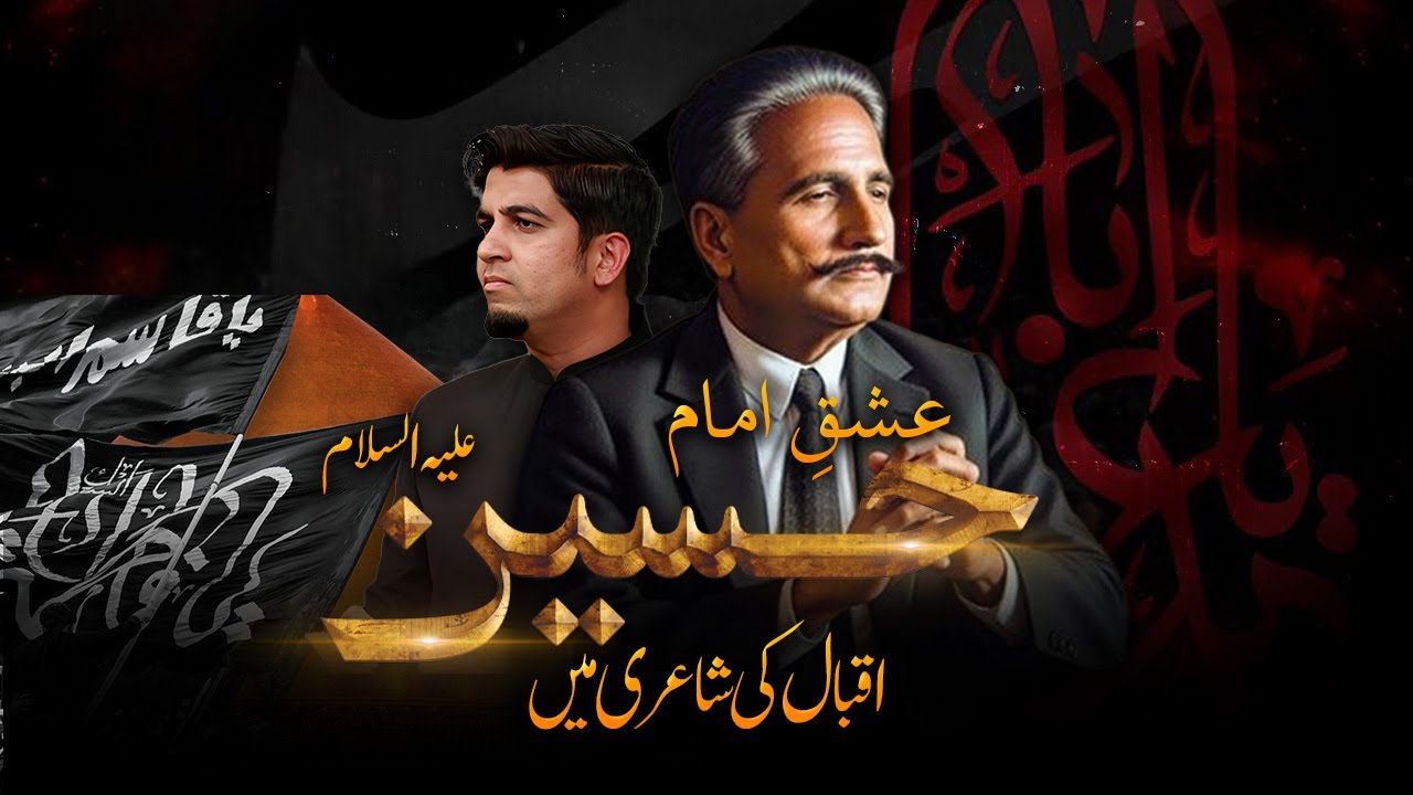 Iqbal’s Poetry on Karbala and Imam Hussain A.S | اقبال کی شاعری میں عشق امام حسین