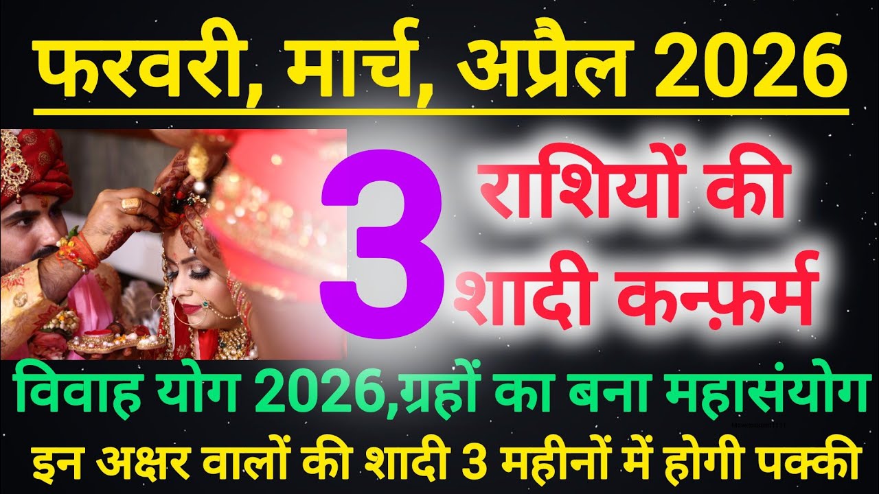 2026 के पहले 3 महीनों में इन अक्षर वालों की शादी होगी पक्की | Marriage confirmed in three months 