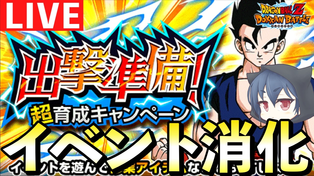【ドカバト生配信】ちょっとだけイベント消化LIVE！「ドッカンバトル」 #ドッカンバトル