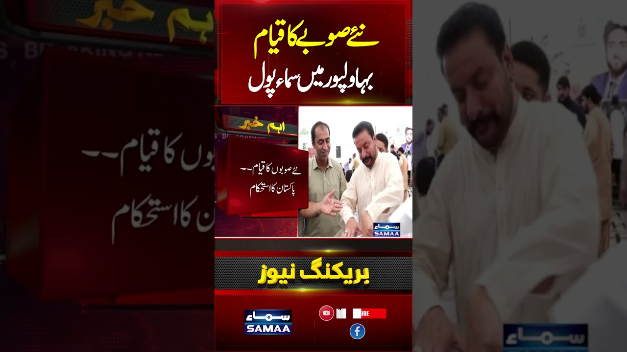 New Province in Punjab? SAMAA Poll Reveals Public Opinion in Bahawalpur
