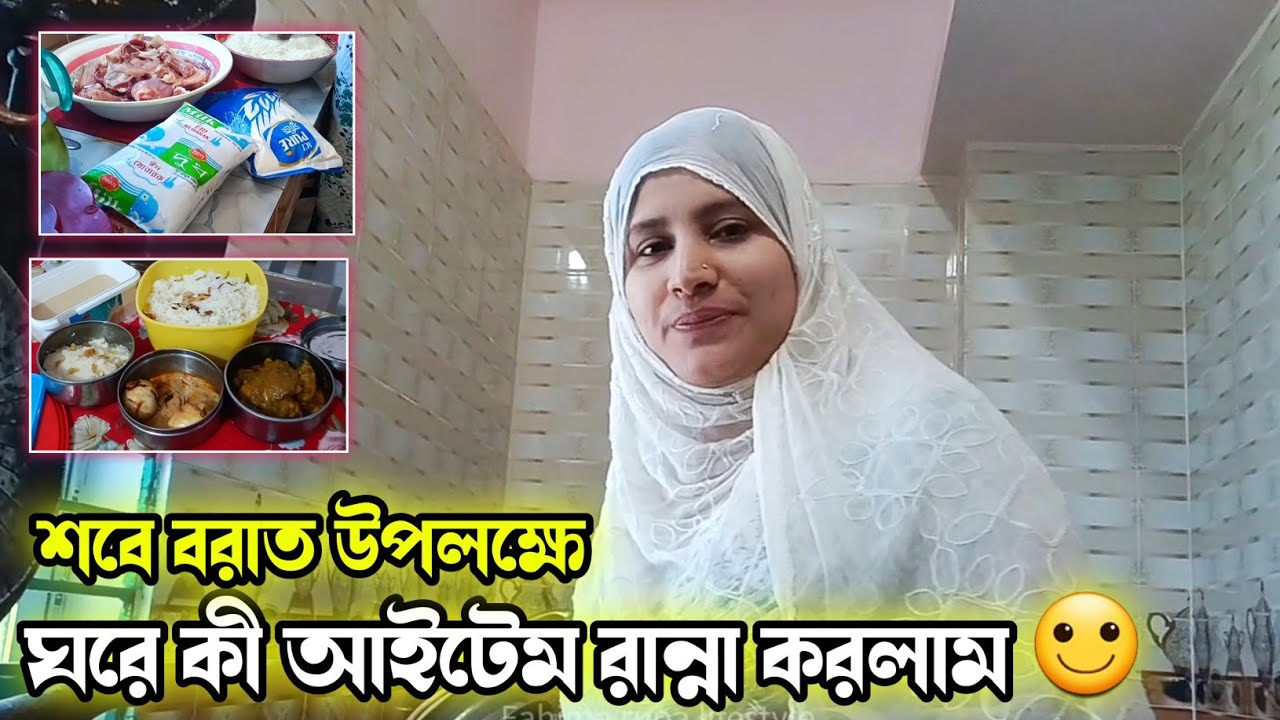 শবে বরাত উপলক্ষে কী আইটেম রান্না করলাম🤔 | শবে বরাত রাত্র | Fahima Rupa lifestyle 