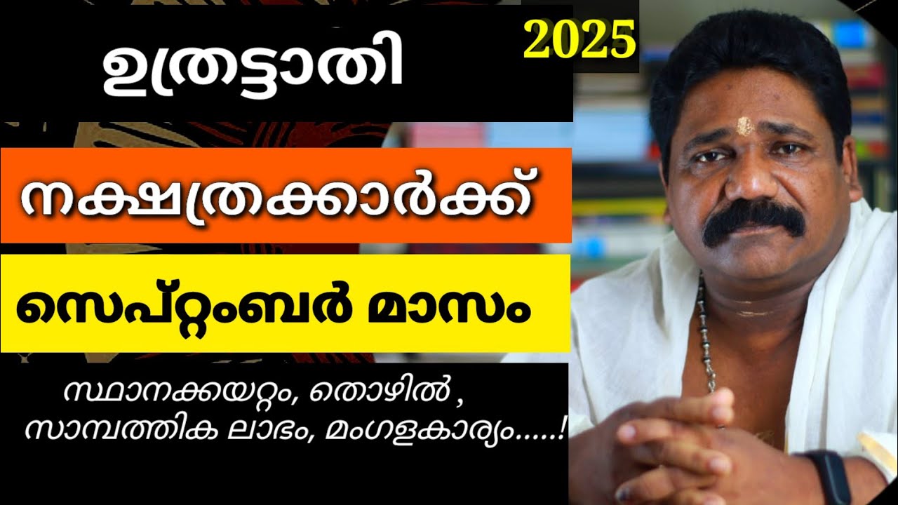 🔥ഉത്രട്ടാതി നക്ഷത്രക്കാരുടെ 2025 സെപ്റ്റംബർ മാസ നക്ഷത്രഫലം| Uthrattathi Nakshathram September🔥
