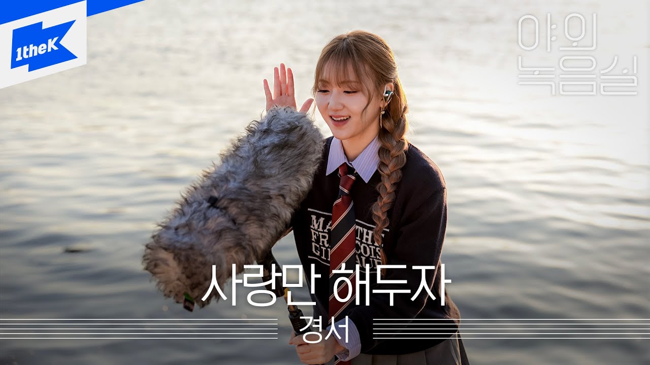 경서 (KyoungSeo) - 사랑만 해두자 (Just Love Me) | 야외녹음실 | Beyond the Studio | LIVE