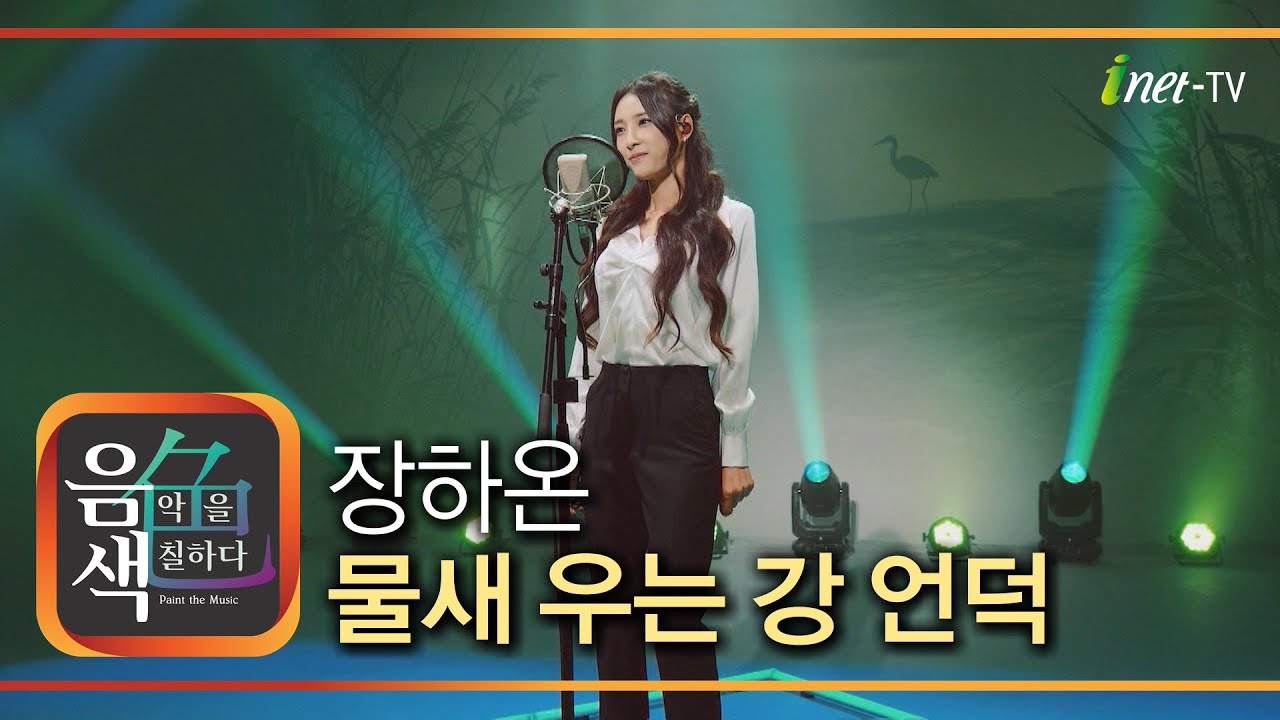 장하온 – 물새 우는 강 언덕 [아이넷TV 음색]