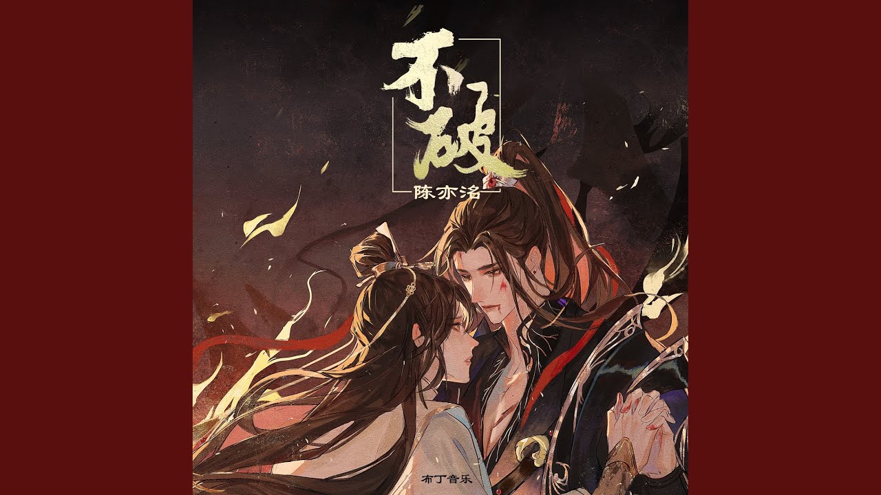 不破
