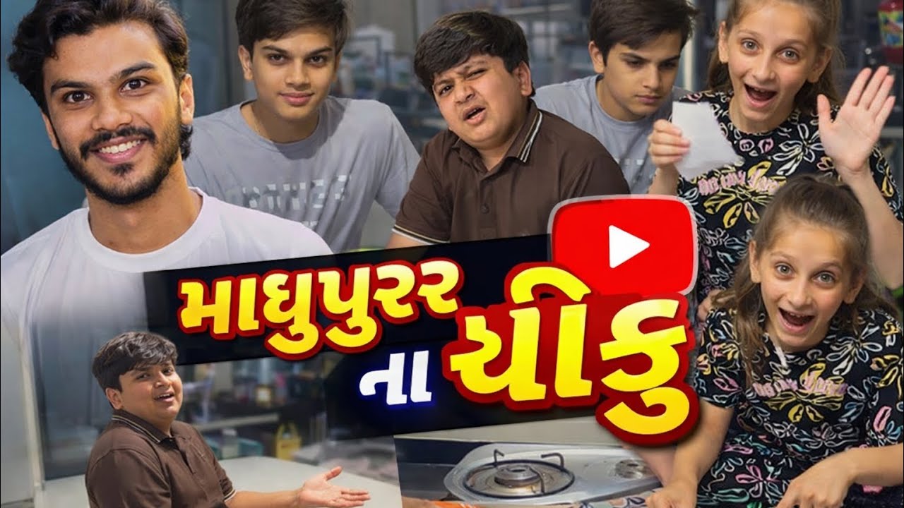 માધુપુર થી આવ્યા ચીકુ. સવારે ૫ વાગે બસ સ્ટેશન લેવા ગયા. અભીની નીંદર બગાડી.