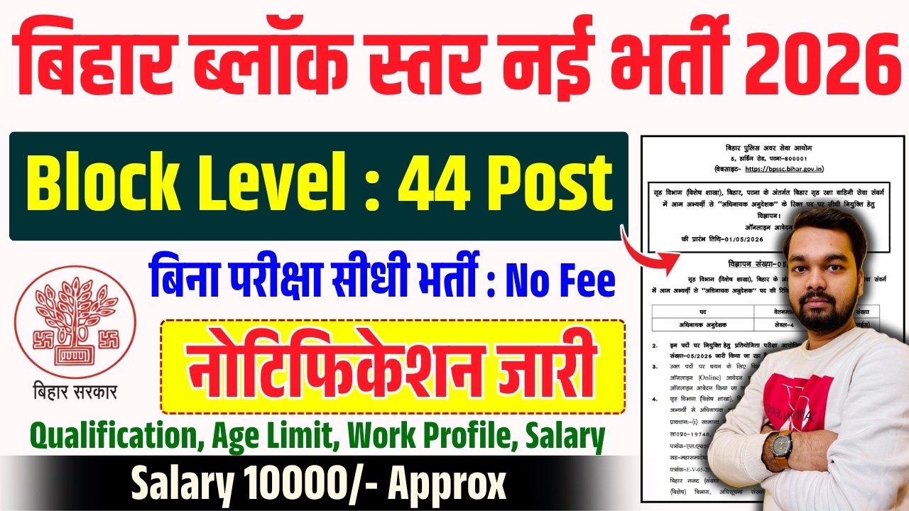 Bihar Block Level New Recruitment 2026 Notification Released | Direct Recruitment Without Exam | ...