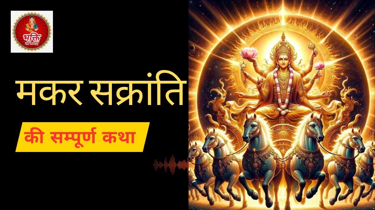 Makar Sankranti Ki Katha - मकर संक्रांति की पौराणिक व्रत कथा- सूर्य देव और शनि देव की कथा 