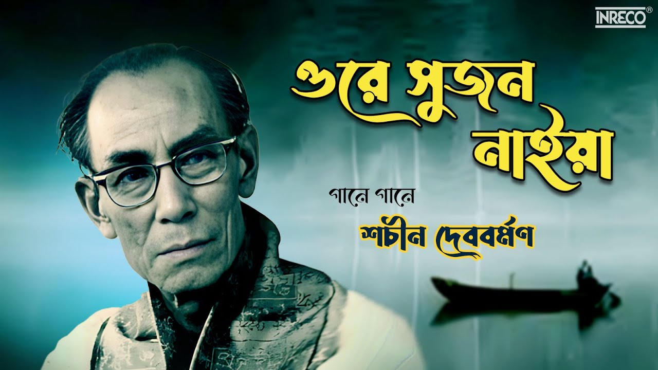 Gaane Gaane Sachin Dev Burman | Hits of S.D. Burman | Audio Jukebox