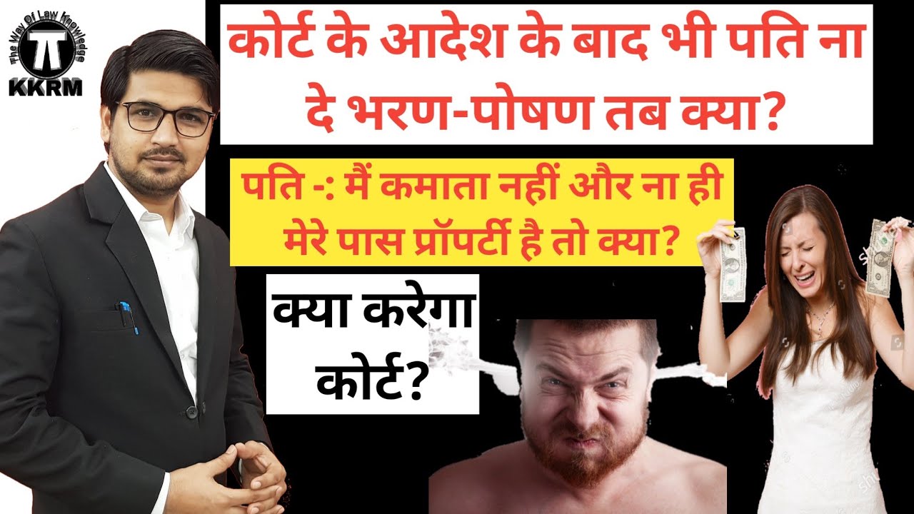 कोर्ट के आदेश के बाद भी पति ना दे भरण-पोषण तब क्या करें!Court Order Husband To Give Maintenance!Kkr