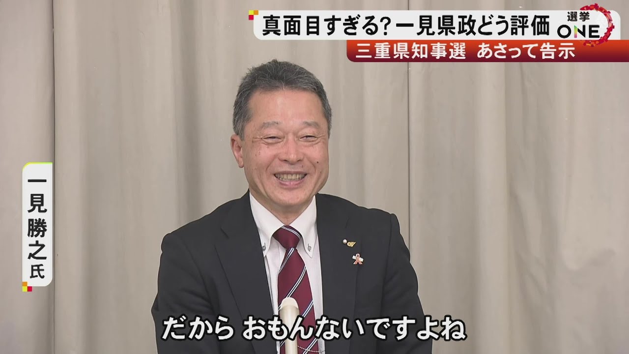 「真面目でおもろない」と自虐も&hellip;三重県知事選挙の&ldquo;最大の争点&rdquo;現職・一見氏の評価 有権者に聞いた印象は