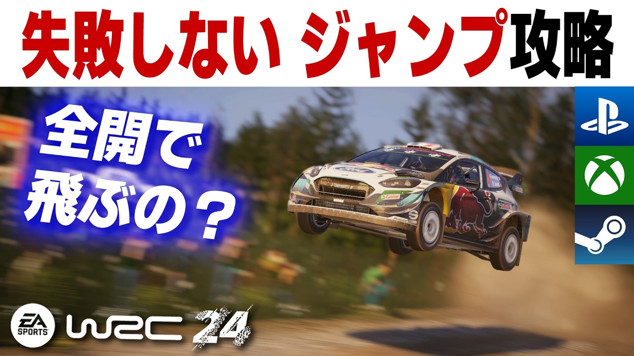 [EA WRC]【大ジャンプ必勝法】どうやって飛ぶの？ 【初級-上級】【全ラリー共通技術】[Setup][Estonia][Ford Fiesta WRC][EA Sports WRC 24]