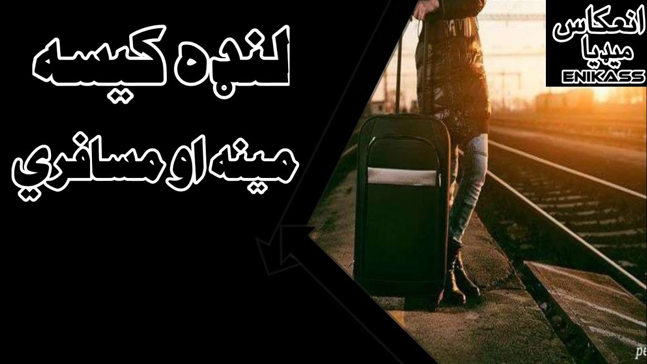 مینه او مسافری لنډه کیسه #Novels# #pashto novel#Spogmai FM#مینه