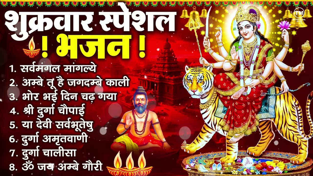 शुक्रवार भक्ति भजन : सर्वमंगल मांगल्ये, ॐ भूर्भुवः स्वः, या देवी सर्व भूतेषु , दुर्गा चालीसा व आरती