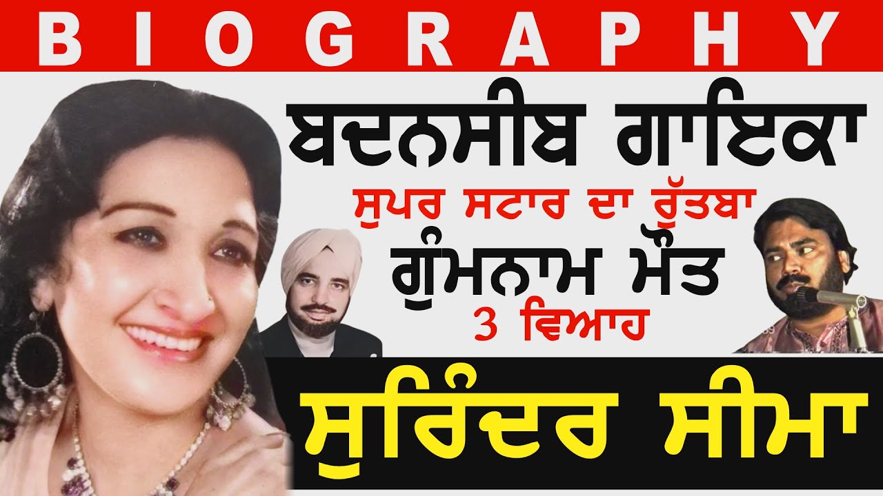 ਕੌਣ ਸੀ ਸੁਰਿੰਦਰ ਸੀਮਾ ? ਗਰੇਵਾਲ ਤੇ ਸ਼ੀਤਲ ਨਾਲ ਕੀ ਕੀਤਾ ਜੋ ਵਿਆਹ ਟੁੱਟ ਗਿਆ ! Surinder Seema biography॥Family