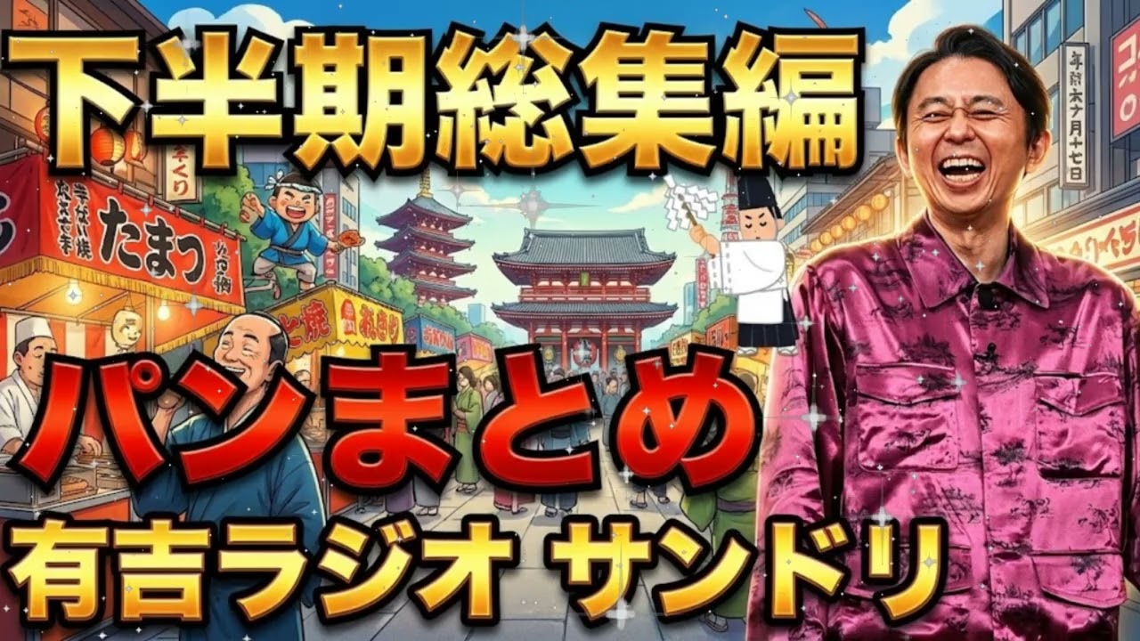 【2025年下半期】有吉が唸った！最強パン食べまくり総集編 🍞 毒舌vs絶品グルメ