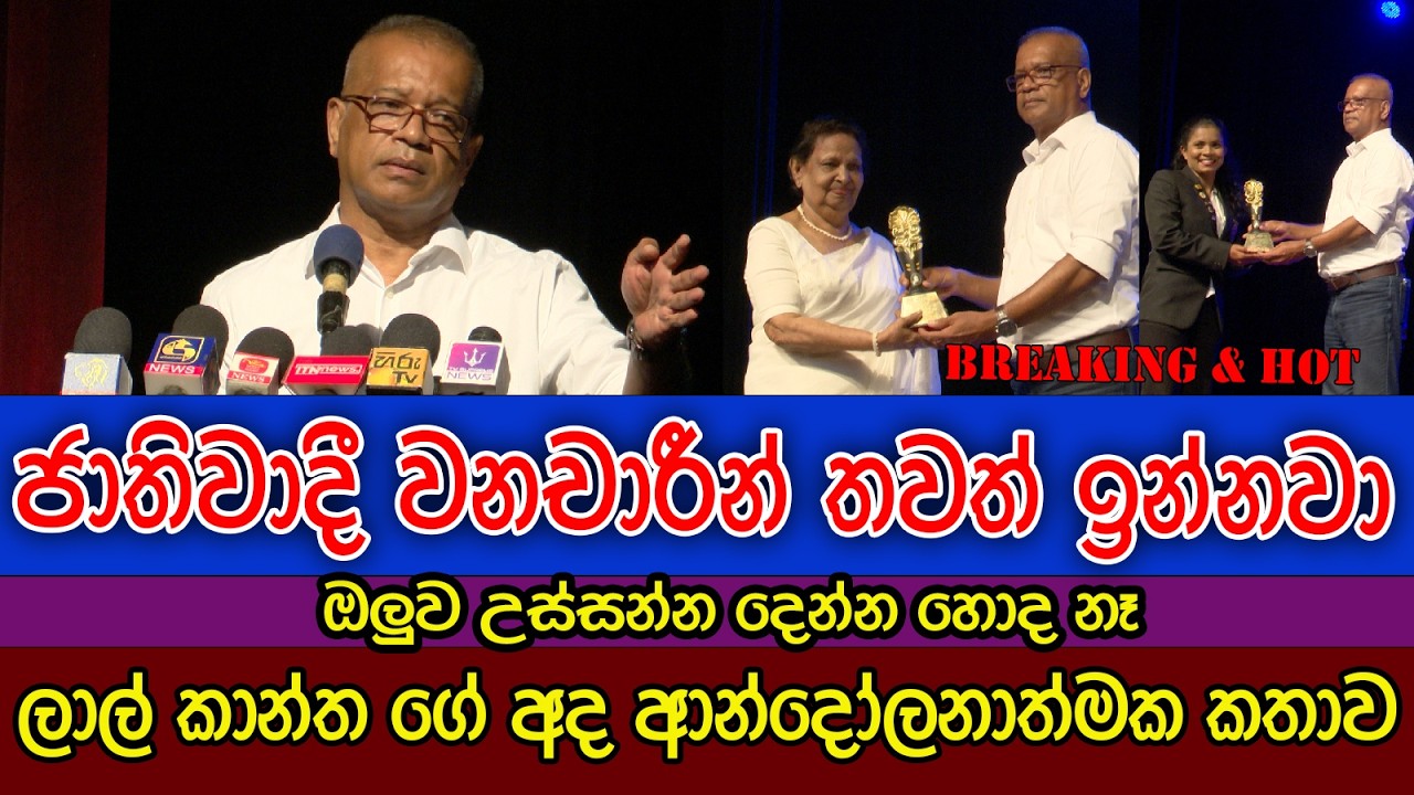 ජාතිවාදී වනචාරීන් තවත් ඉන්නවා | අද ලාල් කාන්ත්ගෙන් ආන්දෝලනාත්මක කතාවක් | Lal Kantha