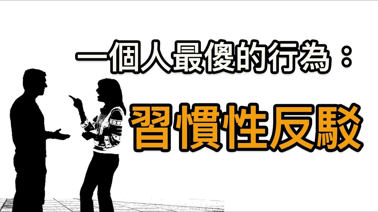 一個人最傻的行為：習慣性反駁